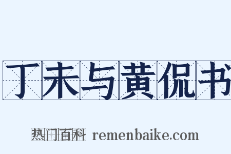 丁未与黄侃书是什么意思的图片